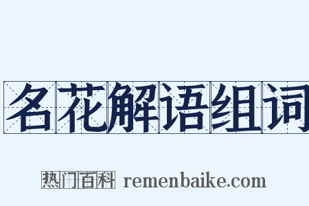 名花解语组词是什么意思的图片